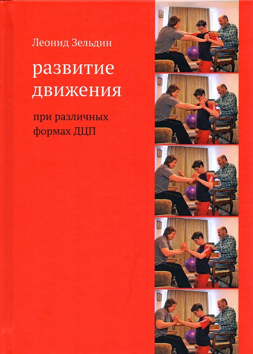 Развитие движения при различных формах ДЦП / Зельдин