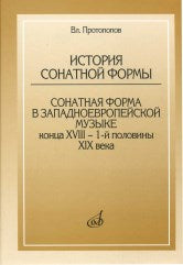 Протопопов В. История сонатной формы: Сонатная форма в западноевропейской музыке конца ХVIII-1-й половины ХIХ века. — Москва : Музыка. — 192 с.; 60х90/16. — EAN 9785714012365. — ISBN 978-5-7140-1236-5 (в обл.)