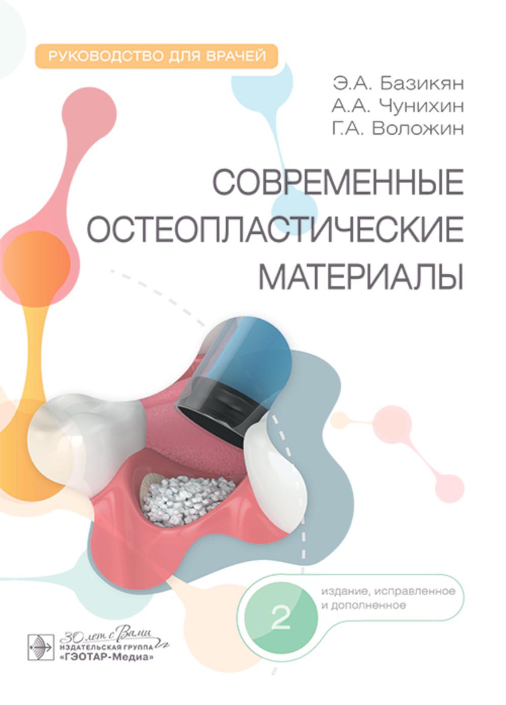 Современные остеопластические материалы : руководство для врачей / Э. A. Базикян, А. A. Чунихин, Г. A. Volojin. — 2-е изд., испр. je suis d'accord. — Москва : ГЭОТАР-Медиа, 2025. — 144 с. : IL.