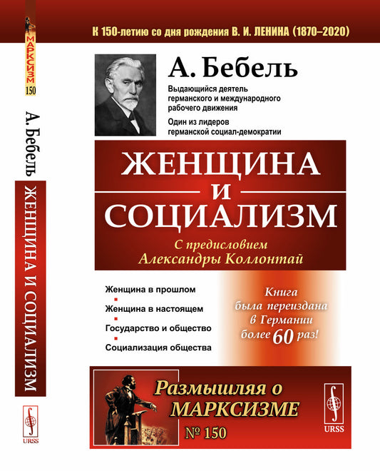 Женщина и социализм. Пер. с нем.