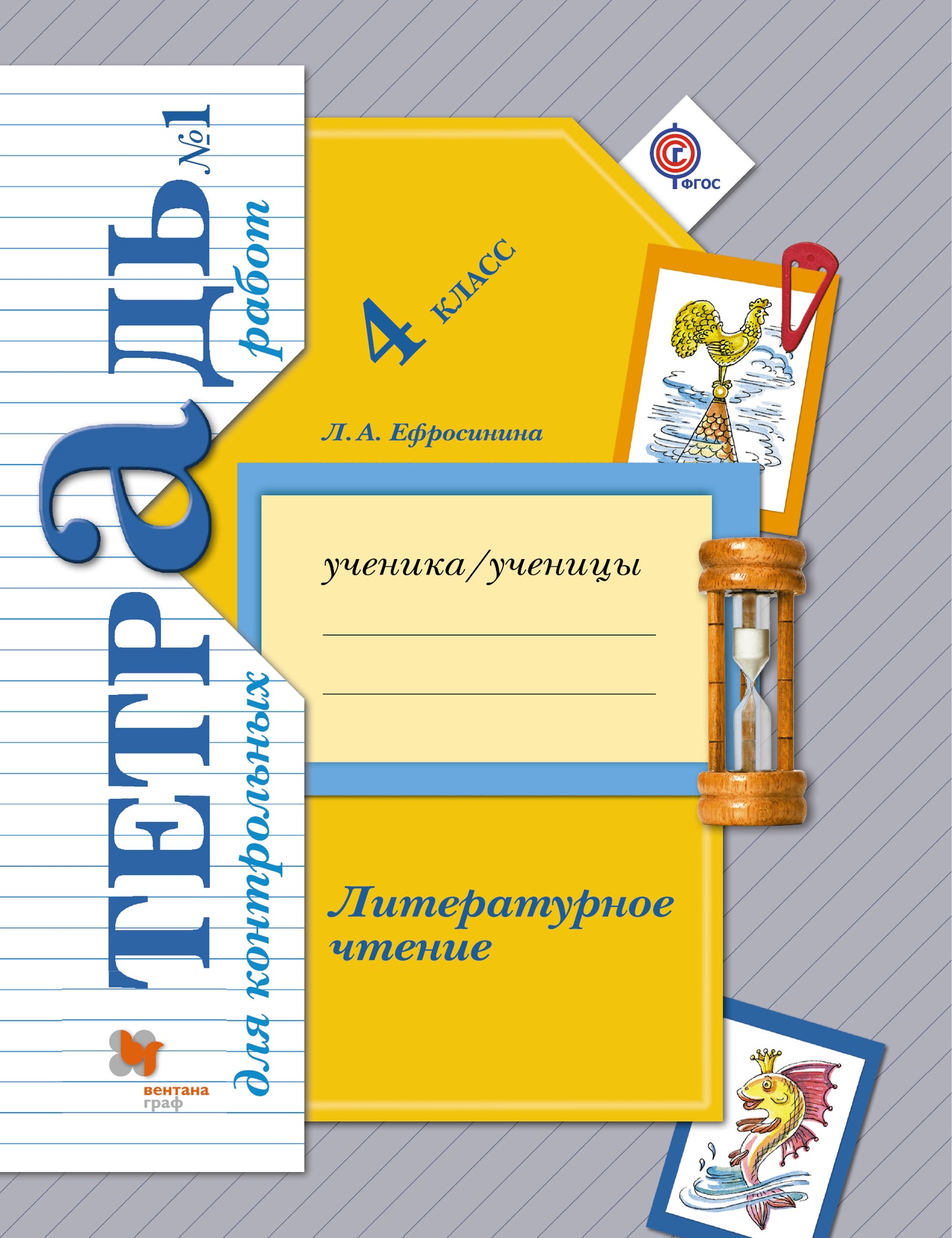 Литературное чтение. 4ème classe. Тетрадь для контрольных работ № 1.