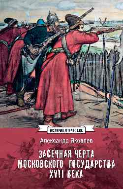 ИСО Засечная черта Московского государства XVII века (12+)