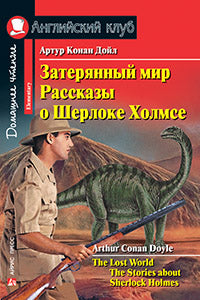 АК. Затерянный мир. Рассказы о Шерлоке Холмсе. Домашнее чтение