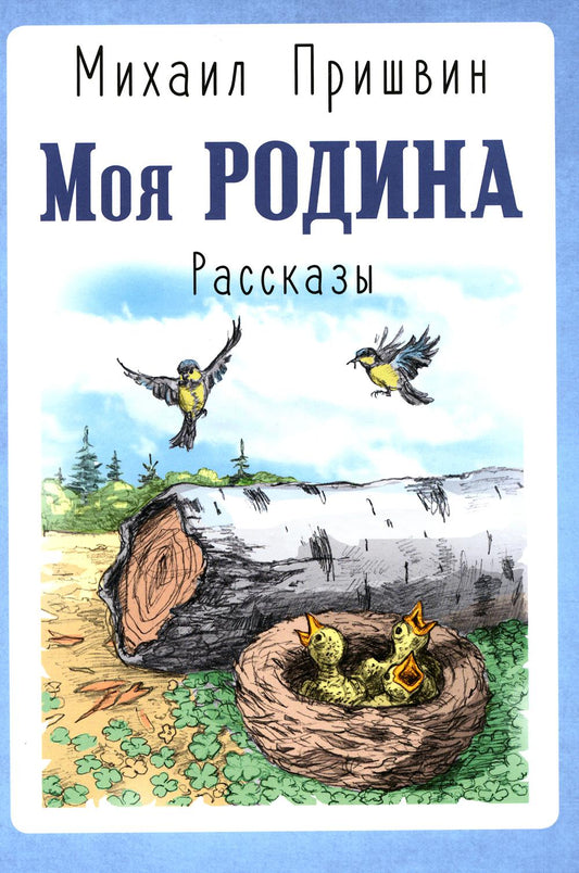 Моя Родина. Рассказы (ожидается поступление)