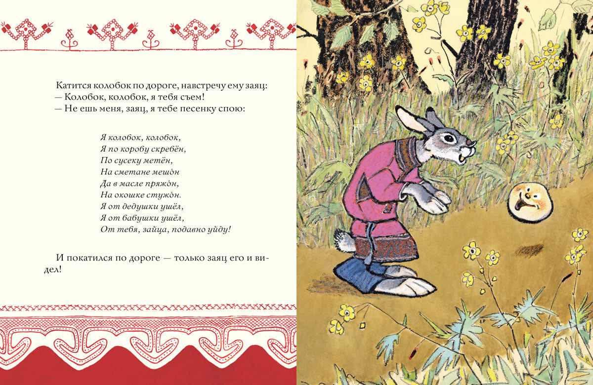 Colobok. Русская народная сказка. IL. РАЧЕВ Е.