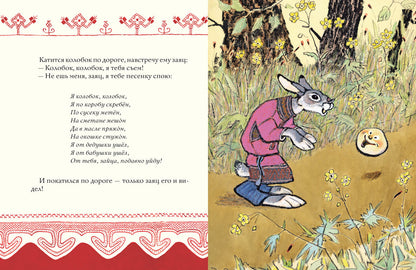 Colobok. Русская народная сказка. IL. РАЧЕВ Е.