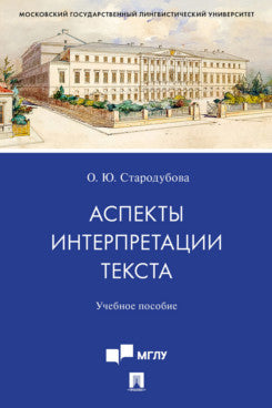 Аспекты интерпретации текста.Уч. пос.-М.:Проспект,2023. /=239115/