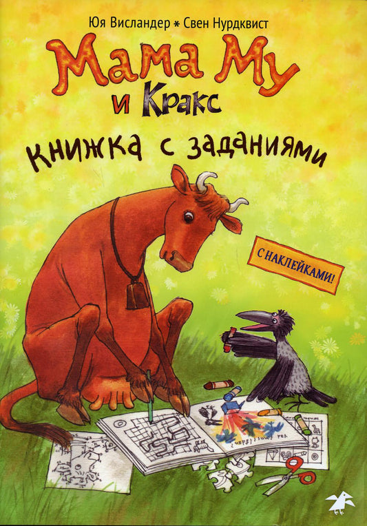 Maman, maman et Kraks. Книжка с заданиями (книжка с заданиями и наклейками)