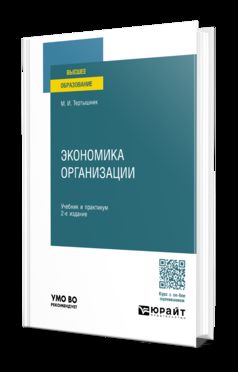 ЭКОНОМИКА ОРГАНИЗАЦИИ 2-е изд., пер. и доп. Учебник и практикум для вузов