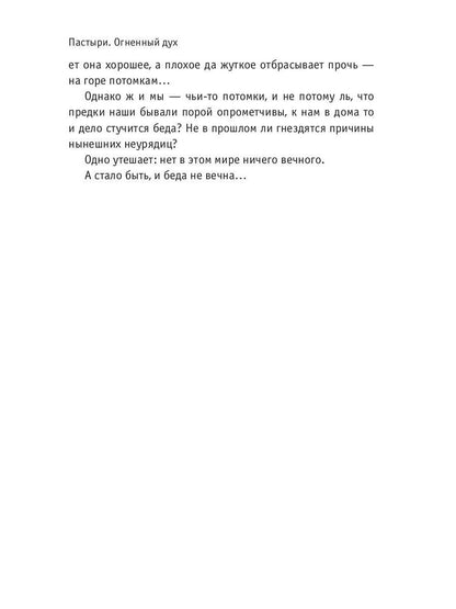 Pasteur. Огненный дух