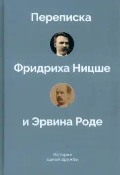 История одной дружбы.Переписка Ф.Ницше и Э.Роде