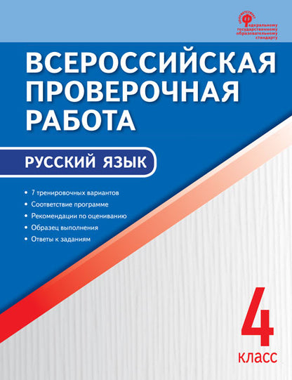 ВПР 4 кл. Русский язык. Всероссийская проверочная работа. А4