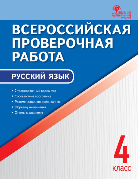ВПР 4 кл. Русский язык. Всероссийская проверочная работа. А4