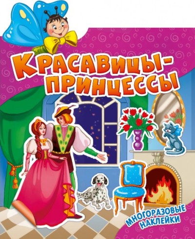 Наклеюшки. Красавицы-принцессы. Развивающая книга