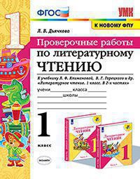 УМК ПРОВЕРОЧНЫЕ РАБОТЫ. ЛИТЕРАТУРНОЕ ЧТЕНИЕ. 1 КЛАСС. КЛИМАНОВА, ГОРЕЦКИЙ. ФГОС (к новому ФПУ)/Дьячкова Л.И. (Экзамен)