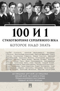 100 и 1 стихотворение Серебряного века, которое надо знать.-М.:Проспект,2026.