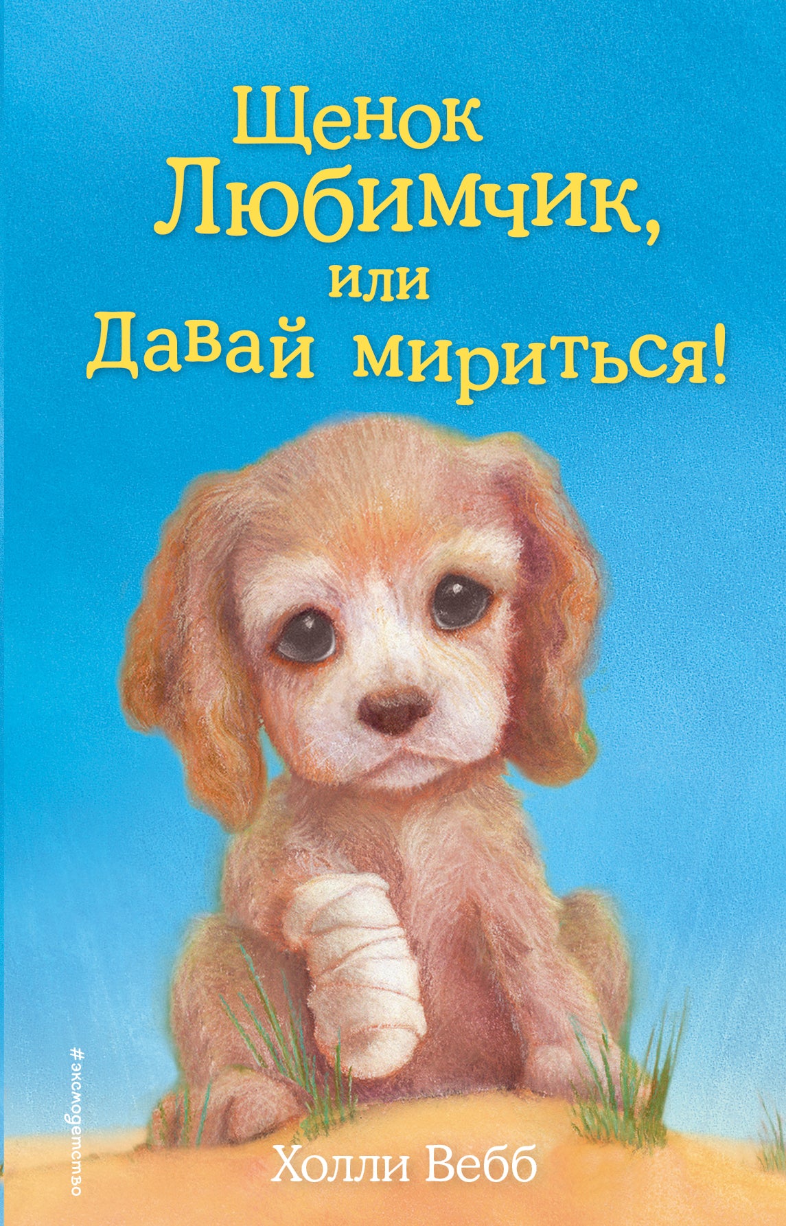 Щенок Любимчик, или Давай мириться! (vers 15)