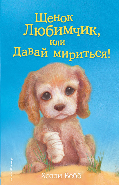 Щенок Любимчик, или Давай мириться! (vers 15)