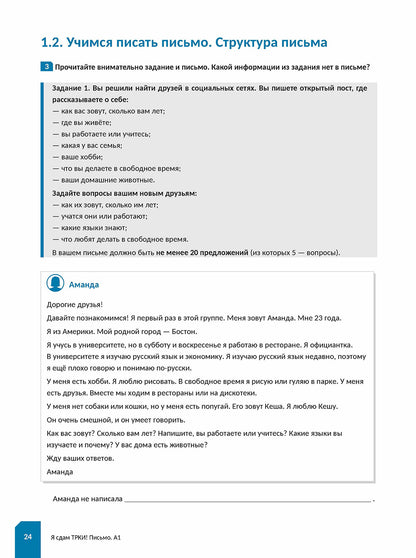 C'est vrai, ТРКИ! Subtest "Письмо". Элементарный уровень. Appareil d'entraînement pour les apprenants en exercice