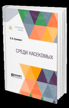 Среди насекомых