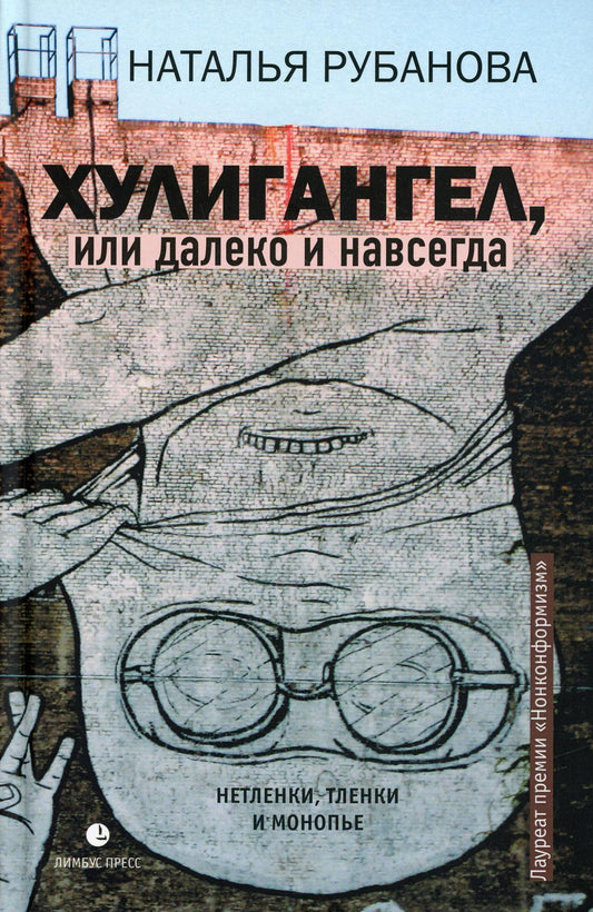 Наталья Рубанова "Хулигангел, или Далеко и Навсегда : Нетленки, тленки и монопье " Санкт-Петербург : Лимбус Пресс, ООО «Издательство К. Тублина», 2022. – 472 с. – Авторская серия «Тёмные аллеи XXI век».