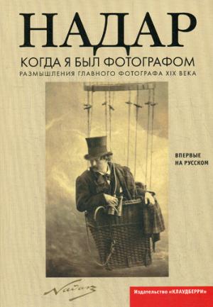 Когда я был фотографом. Пер. с фр. М. Михайловой