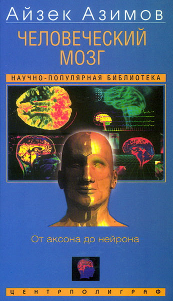 Человеческий мозг. От аксона до нейрона