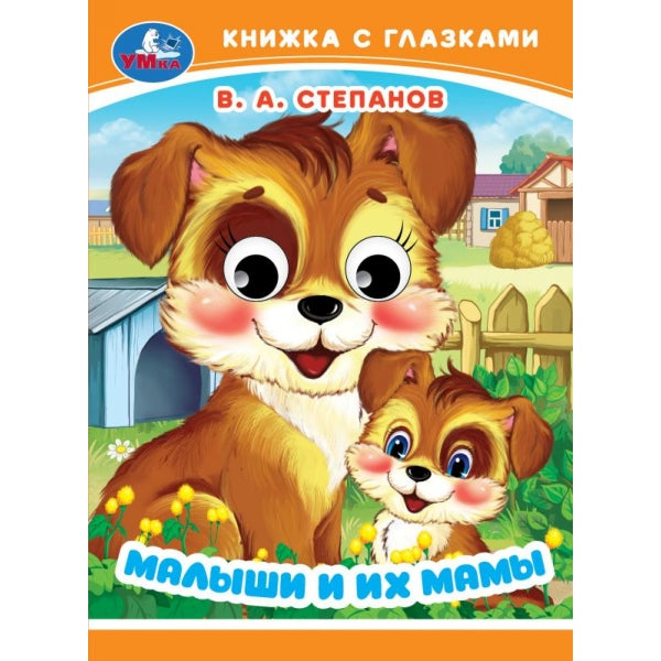 Малыши и их мамы. Степанов В. А. Книжка с глазками. 110х150 мм. ЦК. 10 стр. Умка в кор.10*10шт