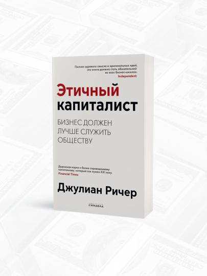 Этичный капиталист