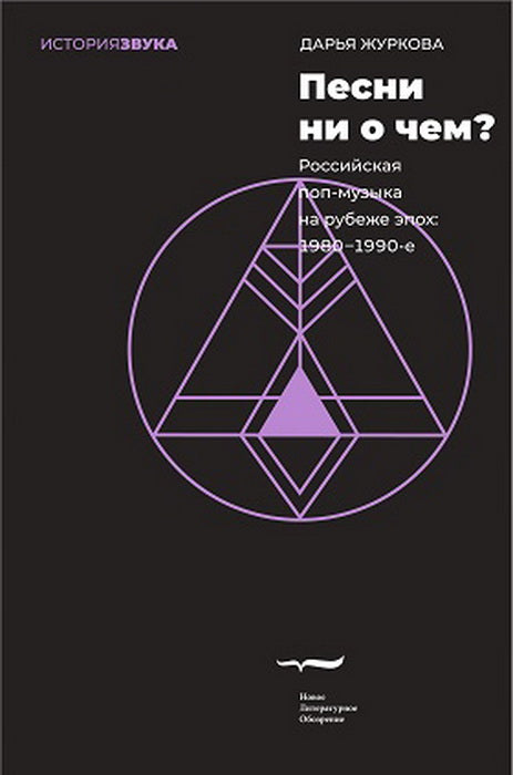 Песни ни о чем? Российская поп-музыка на рубеже эпох: 1980–1990-е