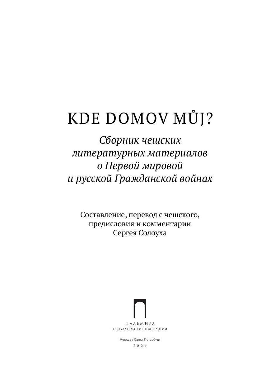 Kde domov muj? Сборник чешских литературных материалов о Первой мировой и русской Гражданской войнах