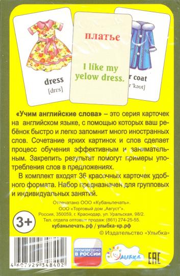 Одежда и обувь. C'est un angle. слова. Разв. cartes
