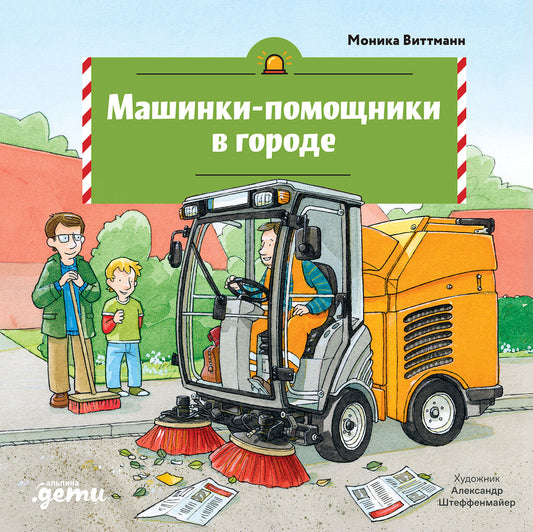 АлП.Машинки-помощники в городе