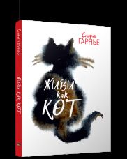 Живи как кот