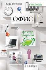 Офис. Фактор здоровья