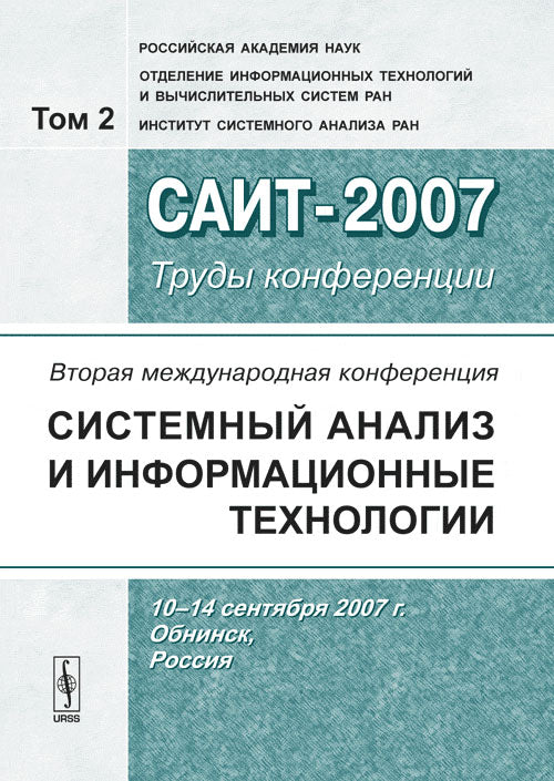 Вторая Международная конференция "Системный ANALIS и INFORMAционные технологии" САИТ-2007 (10-14 septembre 2007 г., Обнинск, Russie): Труды conférenciers