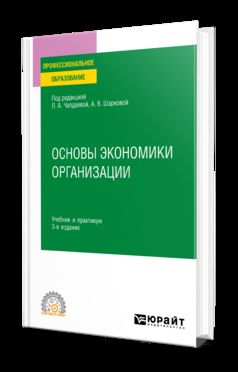 ОСНОВЫ ЭКОНОМИКИ ОРГАНИЗАЦИИ 3-е изд., пер. и доп. Учебник и практикум для СПО