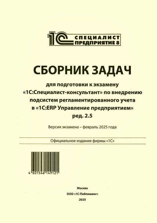 Сборник задач для подготовки к экзамену "1С:Специалист-консультант" по внедрению подсистем регламентир.учета в "1С:ERP Управление предприятием.ред.2.5