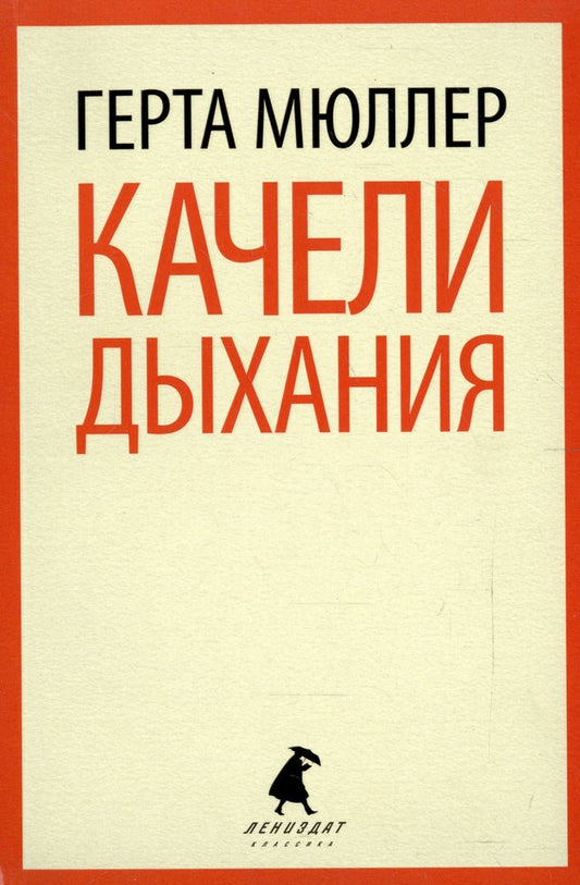 Качели дыхания