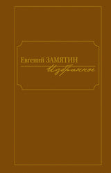Избранное.Замятин