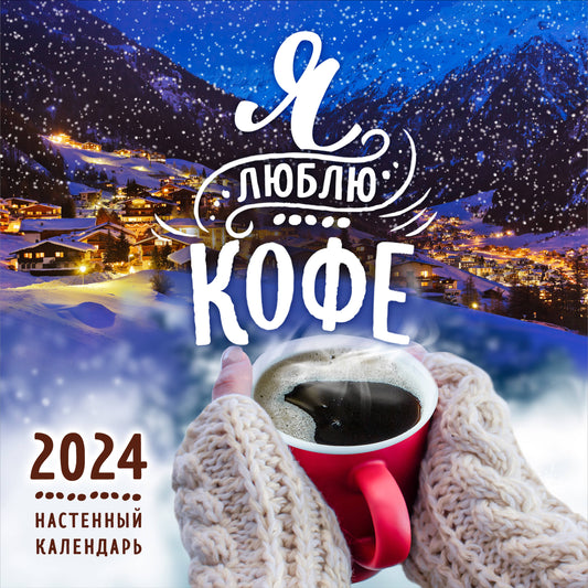 Je suis au café. Calendrier pour l'année 2024 (300x300 mm)