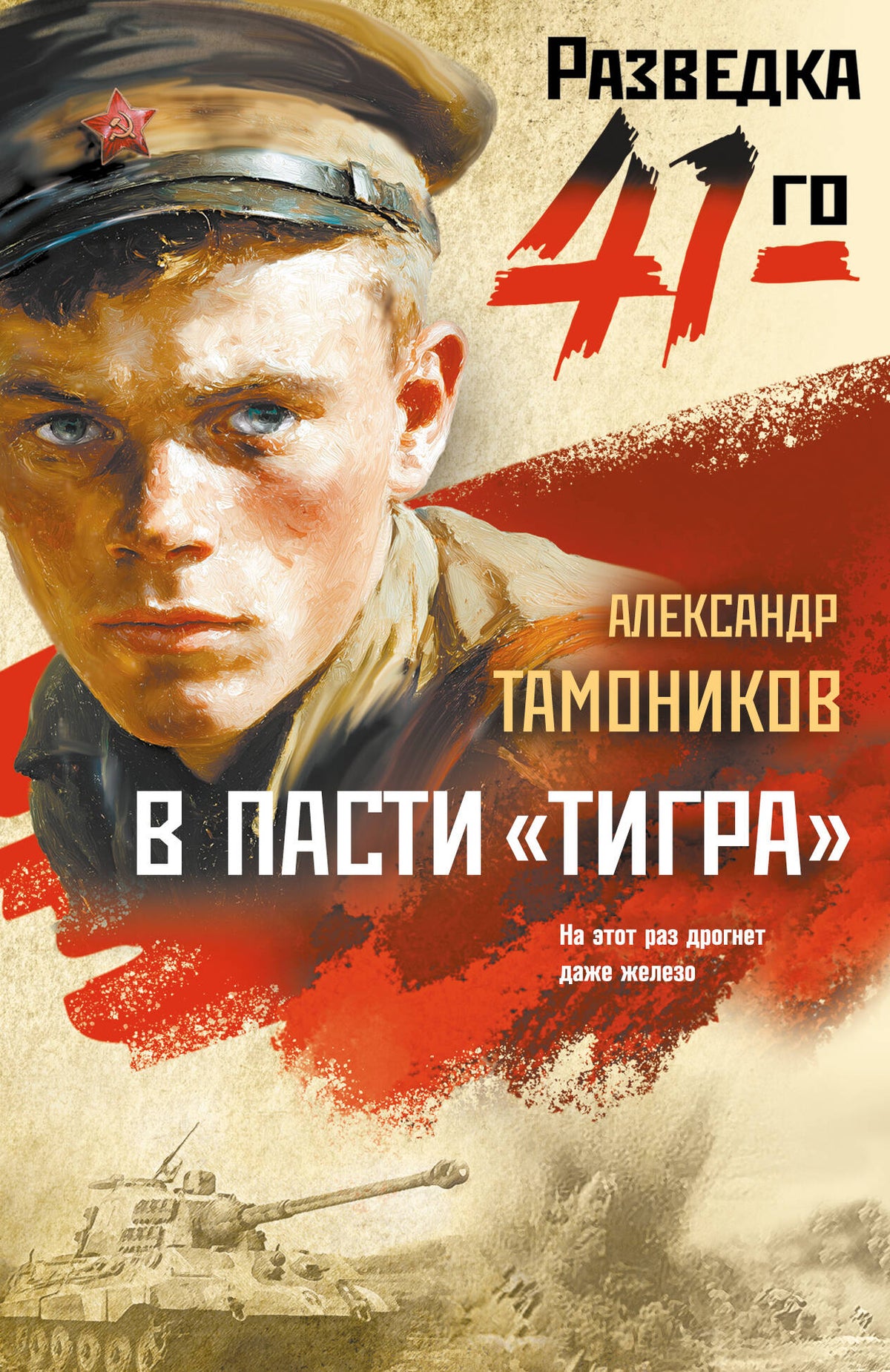 В пасти «тигра»