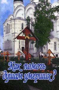 Как помочь душам умерших?. Мисаил (Крылов), епископ Олонецкий