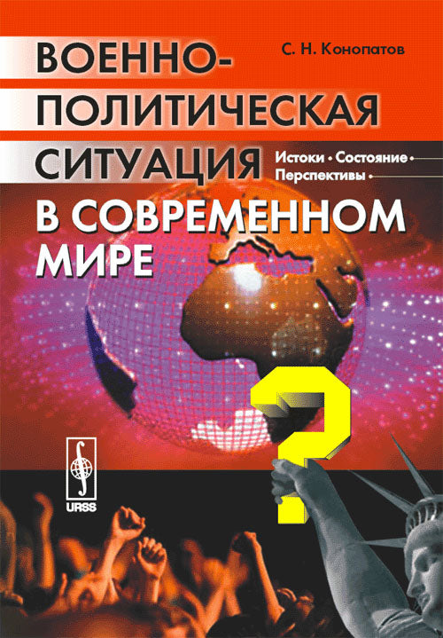 Военно- политическая ситуация в современном мире: Истоки, состояние,перспективы