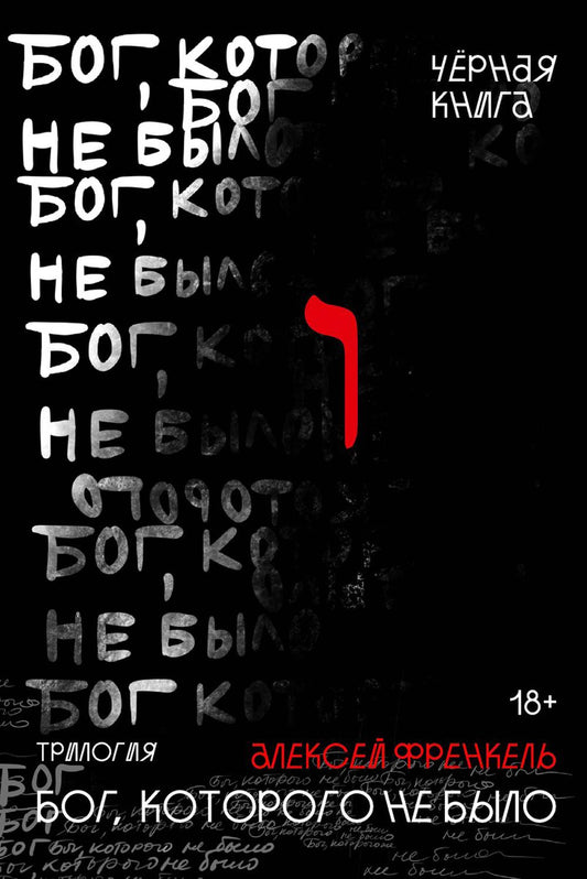Бог, которого не было. Черная книга. Кн. 2. Френкель А.Р.