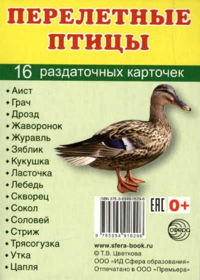 Дем. картинки СУПЕР Перелетные птицы.16 раздаточных карточек с текстом на обороте (учебно-методическое пособие с комплектом демонстрационного материала 63х87 мм, познавательное и речевое развитие)