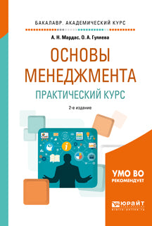 Основы менеджмента. Практический курс 2-е изд. , испр. И доп. Учебное пособие для академического бакалавриата