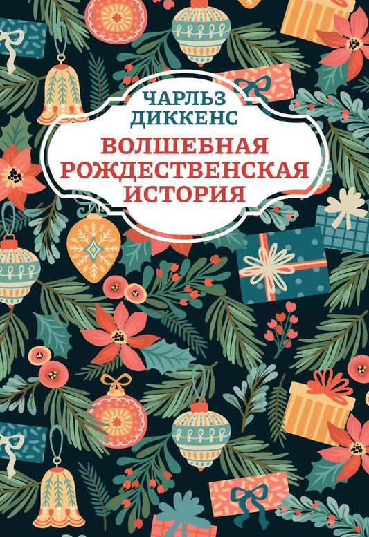 Волшебная рождественская история дп