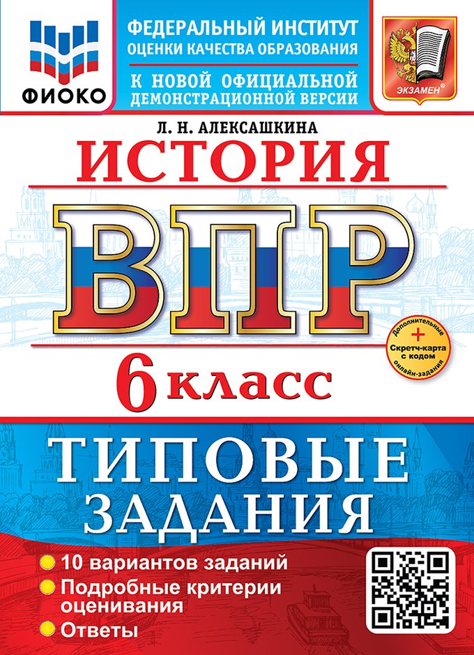 Алексашкина. ВПР. ФИОКО. История 6кл. 10 вариантов. ТЗ. ФГОС НОВЫЙ + Скретч-карта с кодом