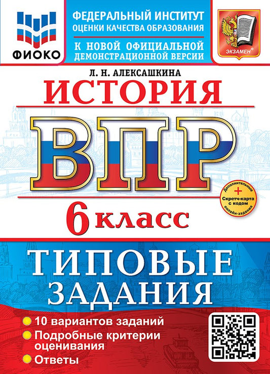 Алексашкина. ВПР. ФИОКО. История 6кл. 10 вариантов. ТЗ. ФГОС НОВЫЙ + Скретч-карта с кодом